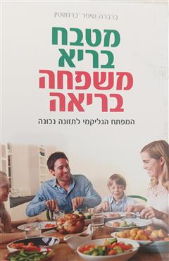 מטבח בריא - משפחה בריאה - ברברה שיפר-ברגשטיין