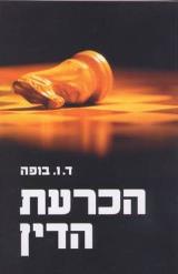 הכרעת הדין - ד.ו. בופה