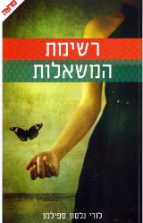 רשימת המשאלות - לורי נלסון ספילמן