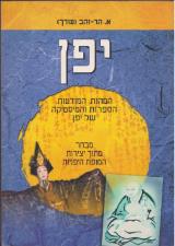 יפן : המהות, המודעות, הספרות והמיסטיקה של יפן - א הר זהב