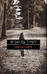 לשרוד עם זאבים - מישה דפונסקה