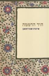 הוד הדממה - אינדו סנדרסאן