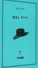 ידיד נפש - ארי איתן