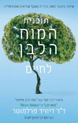 תוכנית המוח הלבן לחיים - דייוויד פרלמוטר