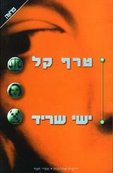 טרף קל
