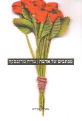 מכתבים של אהבה - מריה נורובסקה