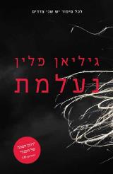 נעלמת