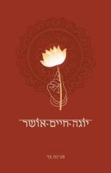 יוגה. חיים. אושר - פנינה בר