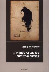לכתוב היסטוריה, לכתוב טראומה - דומיניק לה קפרה