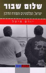 שלום שבור - יורם מיטל