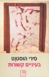 בעיניים קשורות - סירי הוסטוט
