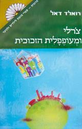 צ'רלי ומעופפלית הזכוכית