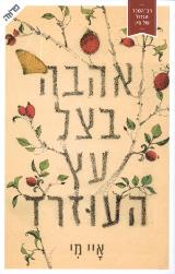 אהבה בצל עץ העוזרד - איי מי