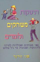 תינוקות משחקים ולומדים - פני וורנר