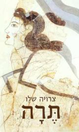 תרה
