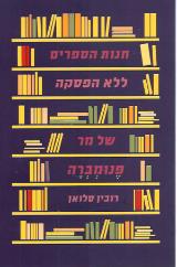 חנות הספרים ללא הפסקה של מר פנומברה - רובין סלואן