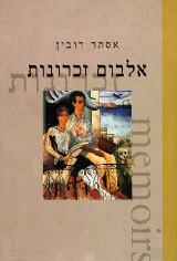 אלבום זכרונות - אסתר רובין