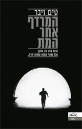 המרדף אחר המת - טים ויבר