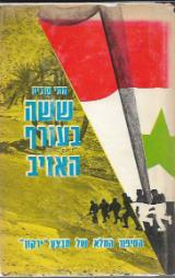 ששה בעורף האויב - מתי שביט