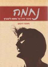 נחמה : סיפור חייה של נחמה ליבוביץ - חיותה דויטש
