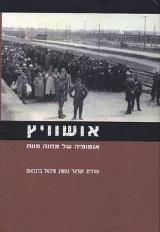 אושוויץ