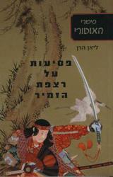 פסיעות על רצפת הזמיר - ליאן הרן