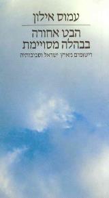 הבט אחורה בבהלה מסויימת - עמוס אילון