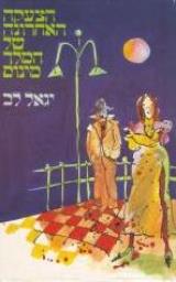 הצעקה האחרונה של המלך מינוס - יגאל לב