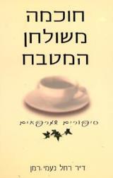 חוכמה משולחן המטבח - רחל נעמי רמן