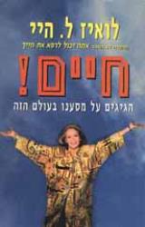 חיים! : הגיגים על מסענו בעולם הזה