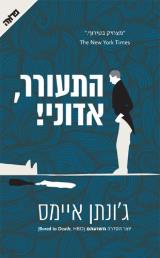התעורר, אדוני! - ג