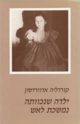 ילדה שנכוותה נמשכת לאש - קורדליה אדוורדסון