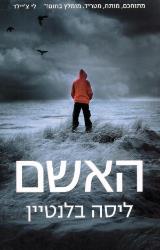 האשם - ליסה בלנטיין