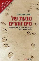 טבעת של מים זוהרים - גאווין מקסוול