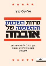 סודות השכנוע וההשפעה של אובמה - גיל פרץ