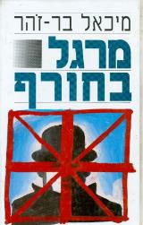 מרגל בחורף