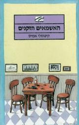 האשמאים הזקנים - קינגסלי אמיס