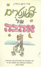 פלונטרים של אהבה - לורי היימן גורדון