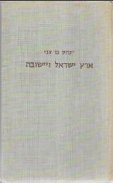 ארץ ישראל וישובה בימי השלטון העותמאני