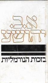 בזכות הנורמליות