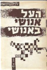 העל אנושי באנושי - יוסף שכטר