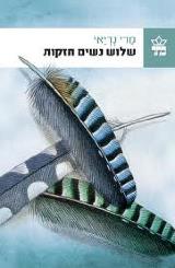 שלוש נשים חזקות - מרי נדיאי
