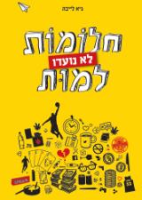 חלומות לא נועדו למות - גיא לייבה