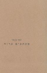 מכתבים ברוח