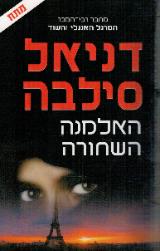 האלמנה השחורה - דניאל סילבה