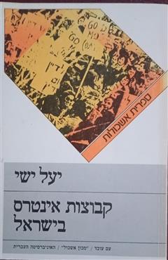 קבוצות אינטרס בישראל - יעל ישי