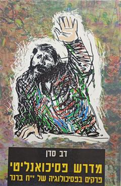 מדרש פסיכואנליטי