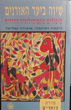 שיוה ביער האורנים
