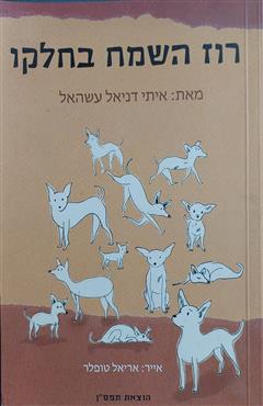 רוז השמח בחלקו - איתי דניאל עשהאל