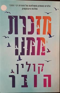 מזכרת ממנו - קולין הובר